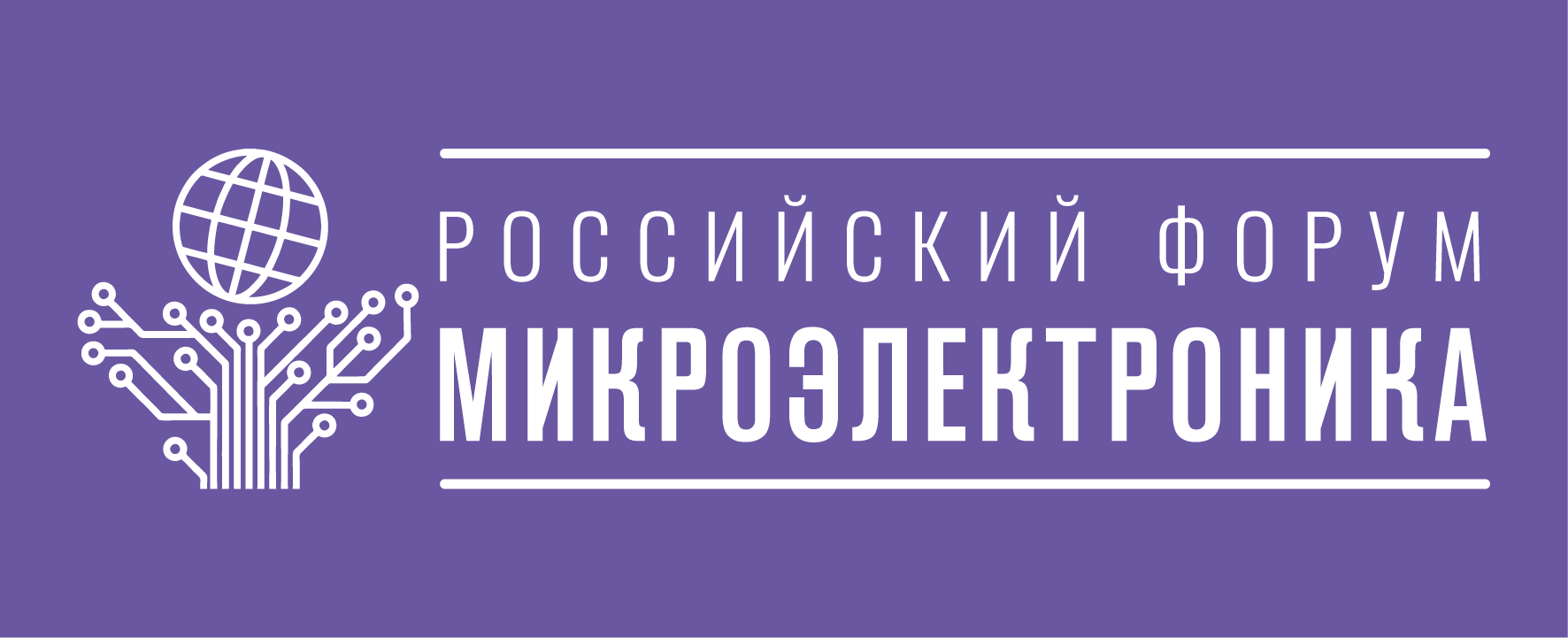 Российский форум Микроэлектроника-2025